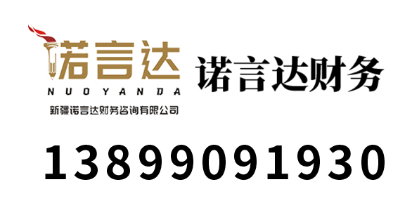 新疆代理记账_新疆公司注册_新疆注册公司_新疆商标注册_新疆财务咨询_新疆诺言达财务咨询有限公司